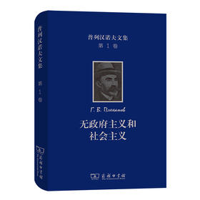 普列汉诺夫文集 第1卷 无政府主义和社会主义