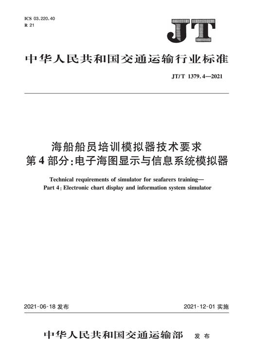 海船船员培训模拟器技术要求  第4部分：电子海图显示与信息系统模拟器（JT/T  1379.4—2021） 商品图2