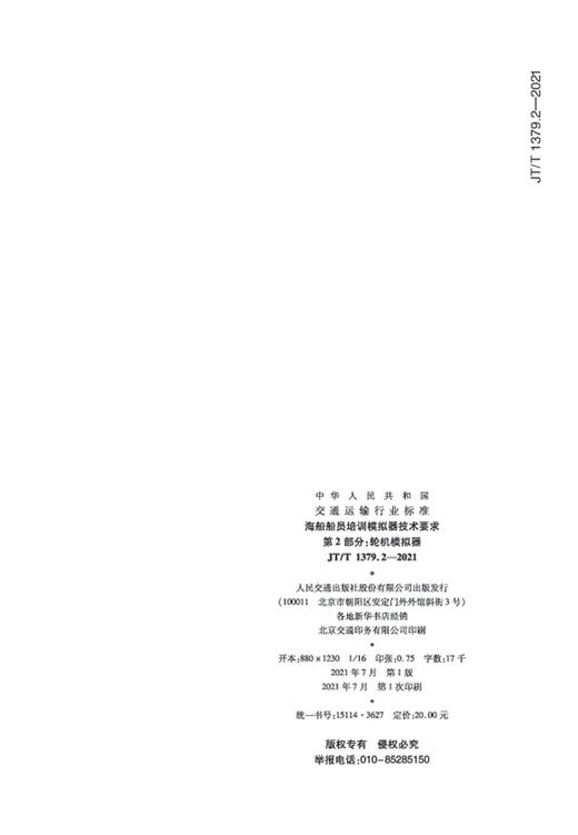 海船船员培训模拟器技术要求  第2部分：轮机模拟器（JT/T  1379.2—2021） 商品图1