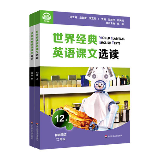 世界经典英语课文选读12级 上+下套装2册 提升语言应用能力 课标六大要素三大主题 推荐阅读高三年级 商品图1