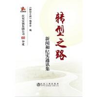 转型之路/《转型之路》编委会