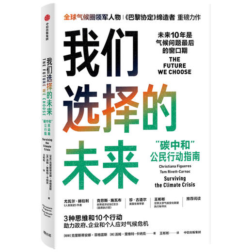 我们选择的未来 碳中和 公民行动指南 克里斯蒂安娜菲格雷斯等 著 尤瓦尔赫拉利推荐 充满人文关怀的环保科普之作中信正版 商品图1