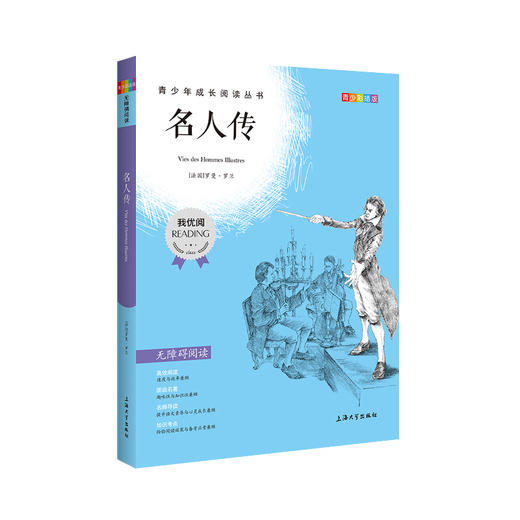 名人传 钟书正品正版书籍 我优阅青少彩插版无障碍课外阅读 小学生三年级四五六年级3456年级课外文学儿童故事读物图书籍 商品图4