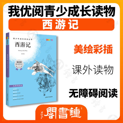 四大名著西游记 钟书正品正版书籍 我优阅青少彩插版无障碍课外阅读 小学生三年级四五六年级3456年级课外文学儿童故事读物图书籍 商品图1