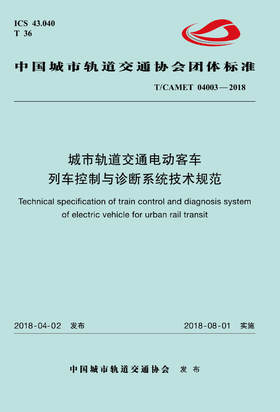 15113.5383 XM52679 城市轨道交通电动客车列车控制与诊断系统技术规范