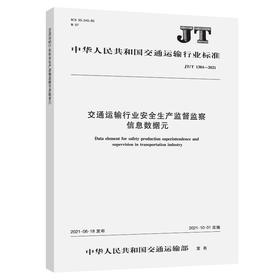 交通运输行业安全生产监督监察信息数据元（JT/T 1384—2021）