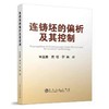 连铸坯的偏析及其控制/朱苗勇  祭程  罗森 商品缩略图0