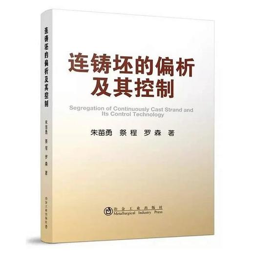 连铸坯的偏析及其控制/朱苗勇  祭程  罗森 商品图0