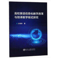 高校英语信息化教学改革与微课教学模式探究/汤海丽 商品图0