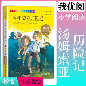 1-3年级适用 注音美绘版-汤姆·索亚历险记 钟书正版少儿读物我优阅系列拼音彩图版汤姆·索亚历险记 儿童文学课外读物小学生作文