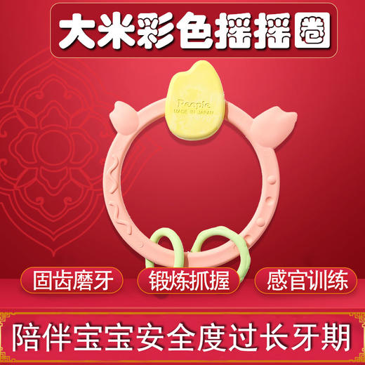 【日本People】大米彩色摇摇圈 商品图0