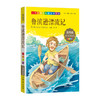 1-3年级适用 注音美绘版-鲁滨逊漂流记 钟书正版少儿读物我优阅系列拼音彩图版鲁滨逊漂流记 儿童文学课外读物小学生作文阅读写作 商品缩略图1