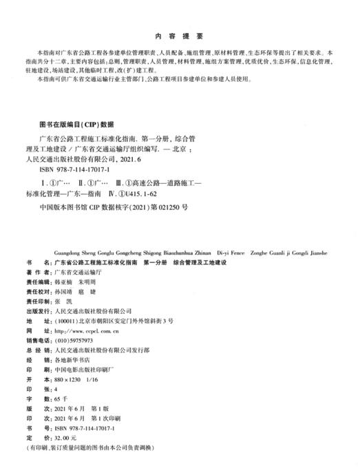 广东省公路工程施工标准化指南 第一分册  综合管理及工地建设 商品图3