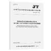 海船船员培训模拟器技术要求  第4部分：电子海图显示与信息系统模拟器（JT/T  1379.4—2021） 商品缩略图0