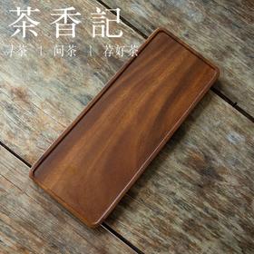 茶香记 南美胡桃木 长形小托盘 家用 杯托 茶杯托 日式木盘 点心盘 餐具
