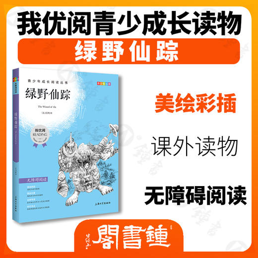 绿野仙踪  钟书正品正版书籍 我优阅青少彩插版无障碍课外阅读 小学生三年级四五六年级3456年级课外文学儿童故事读物图书籍 商品图1