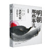 明朝那些事儿(第1部)--洪武大帝/浙江人民出版社/当年明月/9787213092602 商品缩略图0