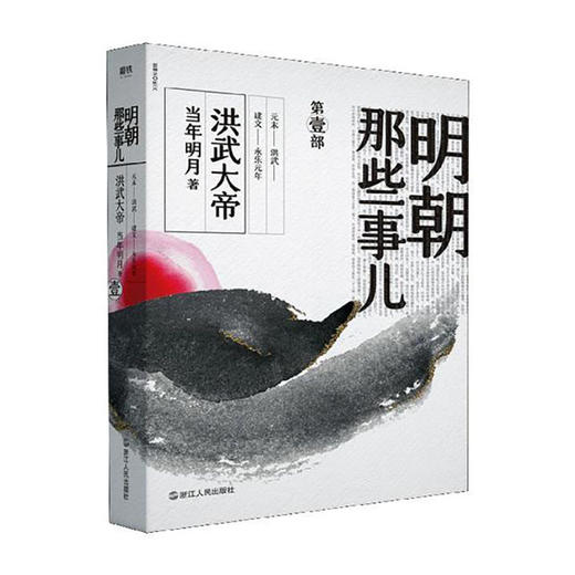 明朝那些事儿(第1部)--洪武大帝/浙江人民出版社/当年明月/9787213092602 商品图0