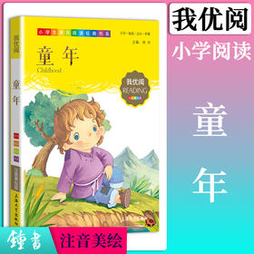 1-3年级适用 注音美绘版-童年 钟书正版少儿读物我优阅系列拼音彩图版童年 儿童文学课外读物小学生作文阅读写作能力