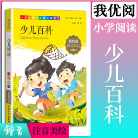 1-3年级适用 注音美绘版-少儿百科 钟书正版少儿读物我优阅系列拼音彩图版少儿百科 儿童文学课外读物小学生作文阅读写作能力