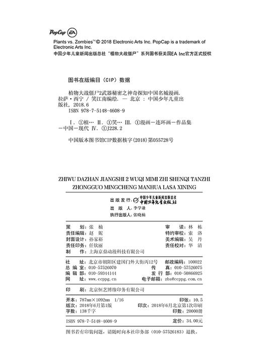 植物大战僵尸2武器秘密之神奇探知中国名城漫画.拉萨·西宁 商品图4