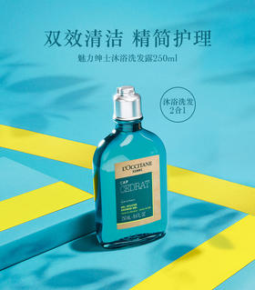 欧舒丹新魅力绅士沐浴洗发啫喱 250ML