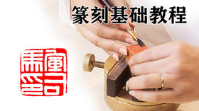 识篆密码（032期录制）