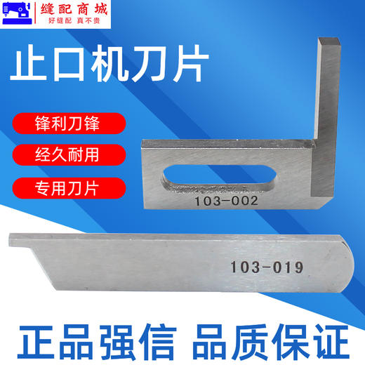 强信止口机刀片 中间刀 103-002 定刀103-019 ACF-103N-3 止口机刀片 高品质 商品图1