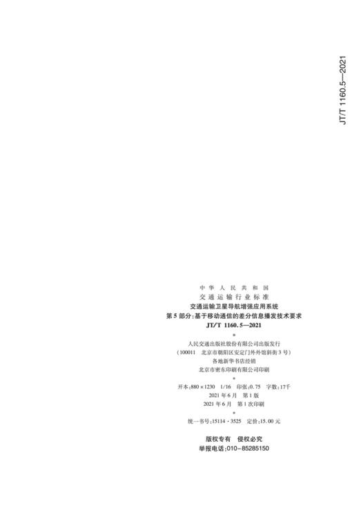 交通运输卫星导航增强应用系统   第5部分：基于移动通信的差分信息播发技术要求（JT/T 1160.5—2021） 商品图1