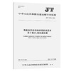 海船船员培训模拟器技术要求  第2部分：轮机模拟器（JT/T  1379.2—2021） 商品缩略图0