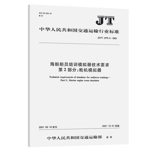 海船船员培训模拟器技术要求  第2部分：轮机模拟器（JT/T  1379.2—2021） 商品图0