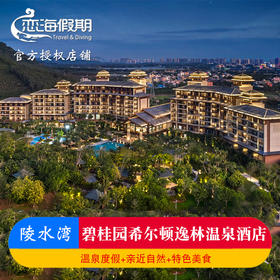 海南陵水希尔顿逸林温泉酒店2晚起恒温泳池亲子温泉度假