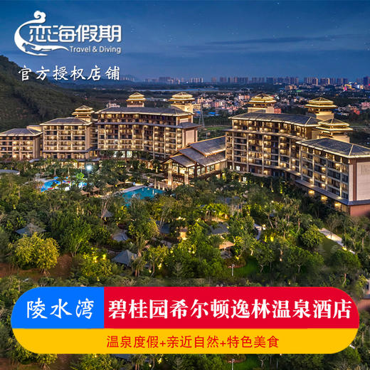 海南陵水希尔顿逸林温泉酒店2晚起恒温泳池亲子温泉度假 商品图0