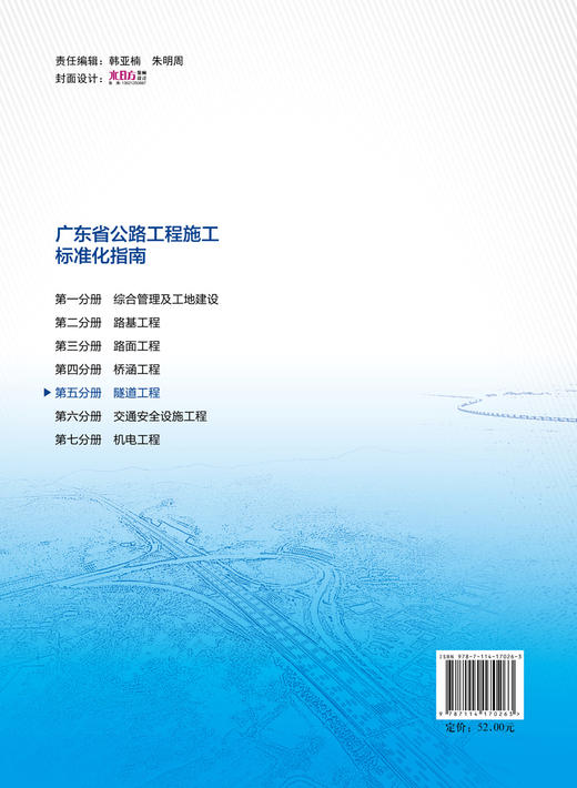 广东省公路施工标准化指南 第五分册 隧道工程 商品图1