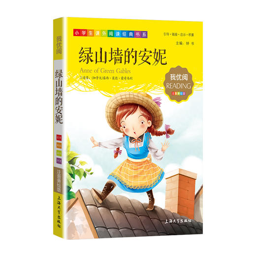 1-3年级适用 注音美绘版-绿山墙的安妮 钟书正版少儿读物我优阅系列拼音彩图版绿山墙的安妮 儿童文学课外读物小学生作文阅读写作 商品图1