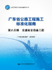 广东省公路工程施工标准化指南 第六分册 交通安全设施工程 商品缩略图2