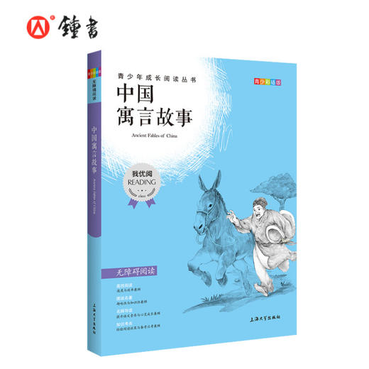 中国寓言故事 钟书正品正版书籍 我优阅青少彩插版无障碍课外阅读 小学生三年级四五六年级3456年级课外文学儿童故事读物图书籍 商品图0