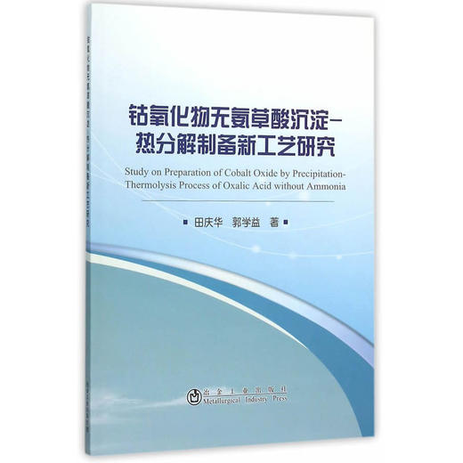钴氧化物无氨草酸沉淀—热分解制备新工艺研究/田庆华,郭学益 商品图0