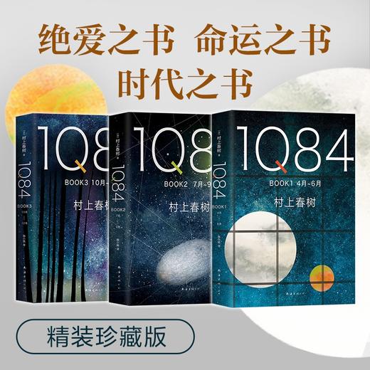 【官方正版】村上春树 ：1Q84 BOOK 1-3 套装 商品图1