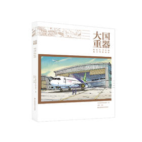 《大国重器：图说中国当代重大科技成果》