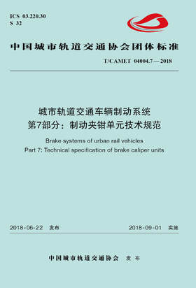 15113.5431 XM52670 城市轨道交通车辆制动系统 第7部分：制动夹钳单元技术规范