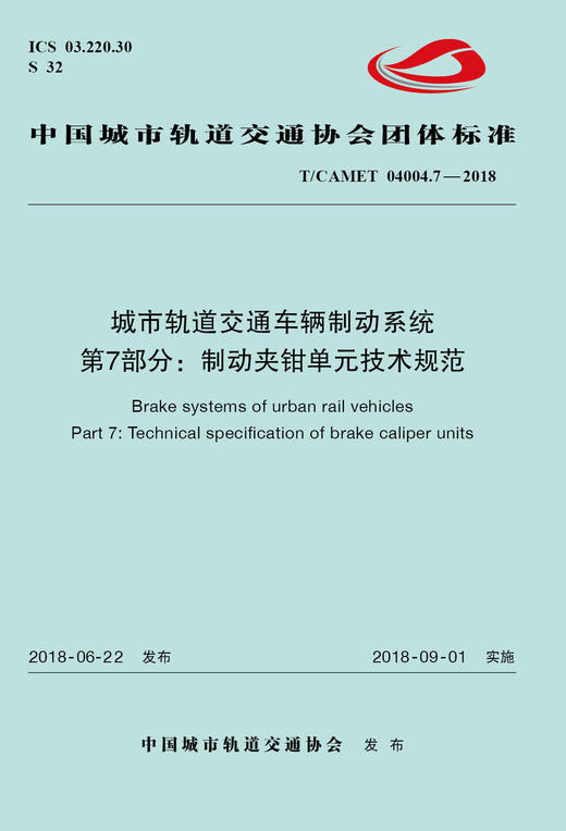 15113.5431 XM52670 城市轨道交通车辆制动系统 第7部分：制动夹钳单元技术规范 商品图0