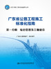 广东省公路工程施工标准化指南 第一分册  综合管理及工地建设 商品缩略图2