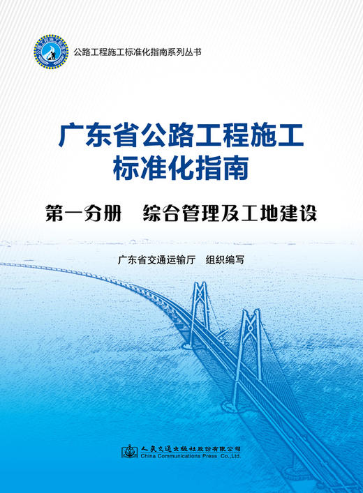 广东省公路工程施工标准化指南 第一分册  综合管理及工地建设 商品图2