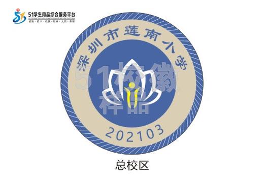 定制深圳市莲南小学总校区莲馨校区熨烫校徽姓名贴胸章缝制包邮51 商品图1