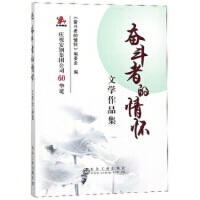 奋斗者的情怀/《奋斗者的情怀》编委会