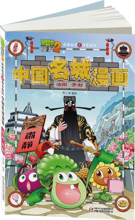 植物大战僵尸2武器秘密之神奇探知中国名城漫画·洛阳 开封 商品图2
