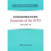 世界贸易组织概论双语教程Essentials of the WTO(本科)/张晓青 赵振铎 商品缩略图0