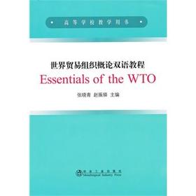 世界贸易组织概论双语教程Essentials of the WTO(本科)/张晓青 赵振铎