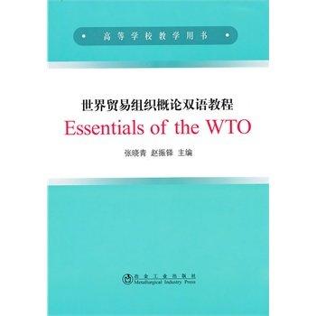 世界贸易组织概论双语教程Essentials of the WTO(本科)/张晓青 赵振铎 商品图0